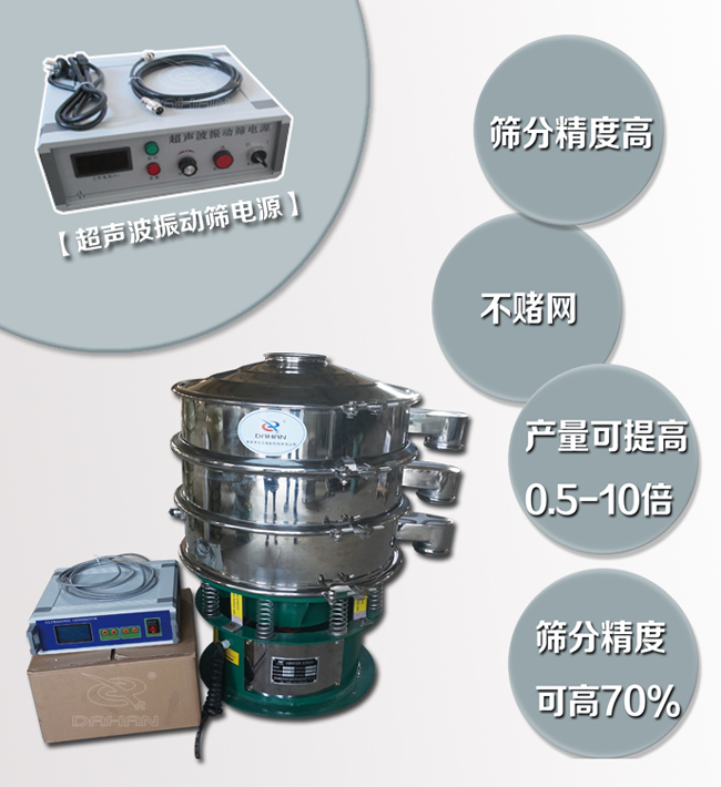 超聲波振動(dòng)篩特點(diǎn)：篩分精度高，不堵網(wǎng)，產(chǎn)量可提高0.5-10倍篩分精度可提高70%