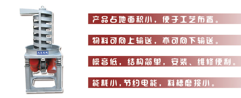 DZC垂直振動(dòng)提升機(jī)主要特點(diǎn):產(chǎn)品占地面積小，便于工藝布置。物料可向上輸送，亦可向下輸送。噪音低，結(jié)構(gòu)簡單，安裝，維修便利。能耗小，節(jié)約電能，料槽磨損小。