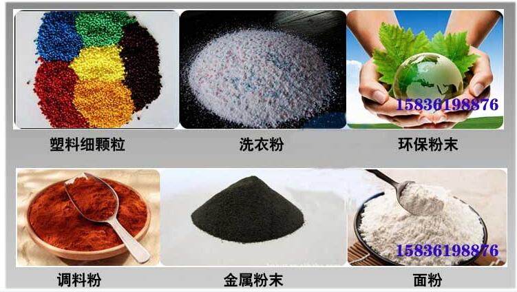 葵瓜籽振動篩應用行業(yè)：塑料細顆粒，洗衣粉，粉末，調料粉，金屬粉，面粉等。