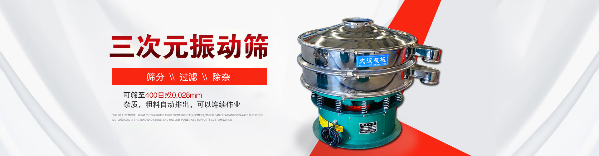 三次元振動(dòng)篩--篩分，過(guò)濾，除雜,可篩至400目或0.028m,雜質(zhì)，粗料自動(dòng)排出，可以連續(xù)作業(yè)