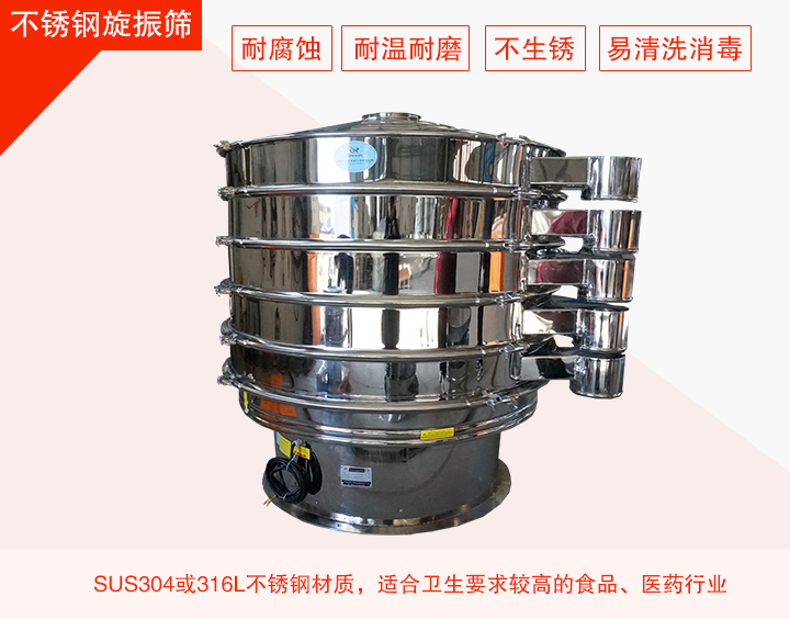 不銹鋼旋振篩在材質方面能夠分為兩種：不銹鋼+碳鋼，全不銹鋼兩種。