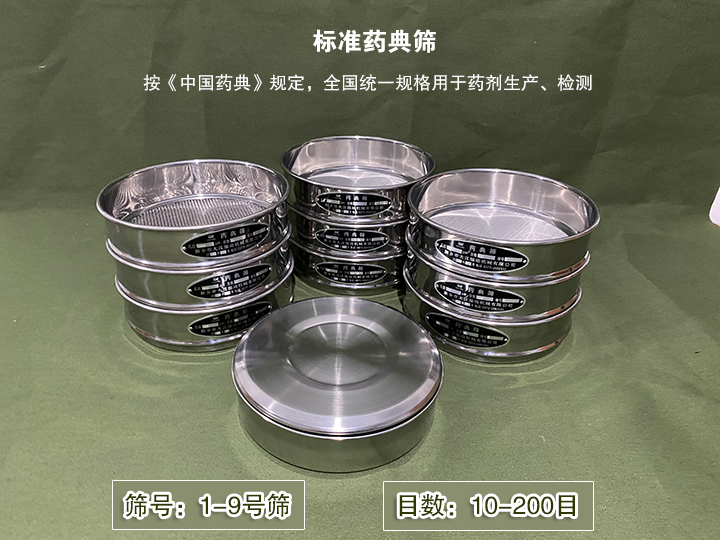 標(biāo)準(zhǔn)藥典篩主要用于藥劑生產(chǎn)，統(tǒng)一用國家標(biāo)準(zhǔn)的R40/3系列的藥篩