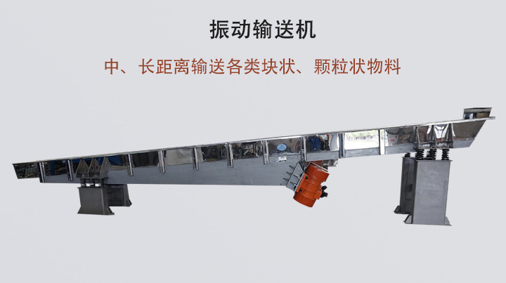 振動輸送機結構簡單，安裝方便，能耗低。