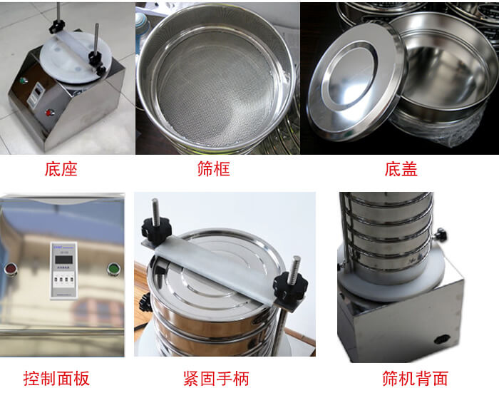 試驗(yàn)篩細(xì)節(jié)：1，緊定手柄：特殊形狀設(shè)計(jì)，勝利更省心。2，檢驗(yàn)篩：國家標(biāo)準(zhǔn)，品質(zhì)保證。3，時(shí)間繼電器：可設(shè)定時(shí)間，獨(dú)立開關(guān)，控制自由。4，電源插頭：高溫高壓成型，更安全，更穩(wěn)固。