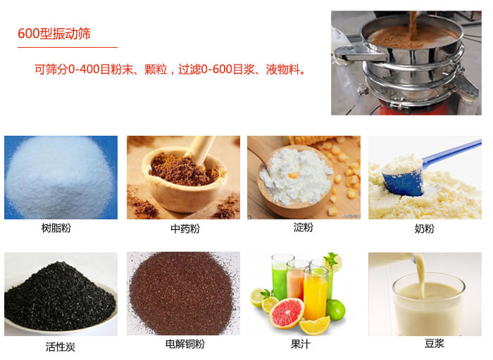 　直徑600型振動篩使用的行業(yè)：食品行業(yè)，化工行業(yè)，制藥行業(yè)。