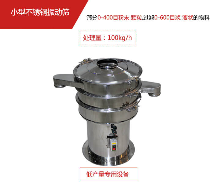 主要針對(duì)的是一些所需要篩分的物料量較少，所以該產(chǎn)品采用的也是一種較小的振動(dòng)電機(jī)。