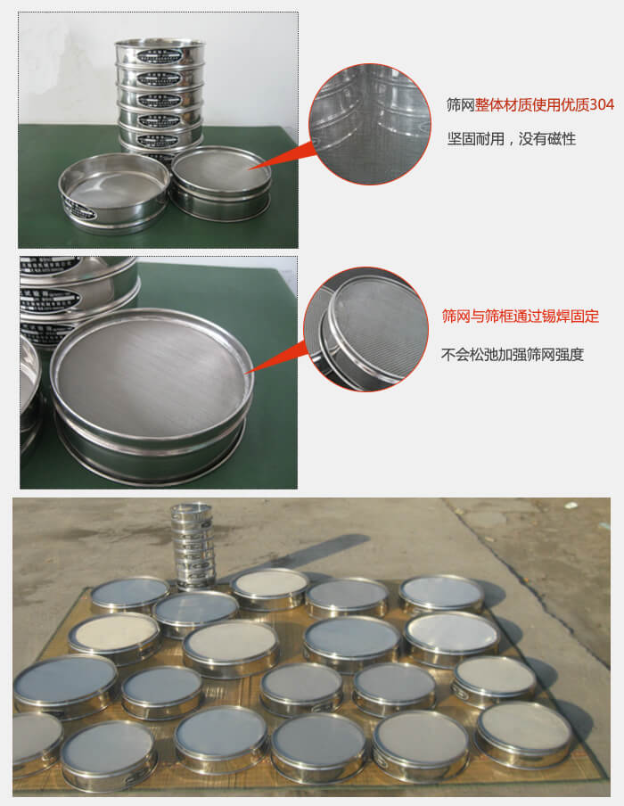 實驗室用試驗篩配件：篩網(wǎng)整體材質(zhì)使用優(yōu)質(zhì)304堅固耐用，沒有磁性篩網(wǎng)與篩框通過錫焊固定，不會松弛加強篩網(wǎng)強度，耐磨性強，加長使用壽命。
