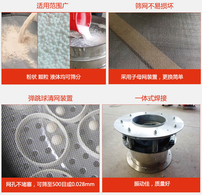 食品振動(dòng)篩特點(diǎn)：1，效率高？：效率高，設(shè)計(jì)精巧耐用，任何粉類，粘液軍可篩分。2，操作簡(jiǎn)單采用優(yōu)質(zhì)材料，換網(wǎng)容易，操作簡(jiǎn)單，清洗方便。3，網(wǎng)孔不堵塞粉末不飛揚(yáng)，可篩至500目或0.028mm4，精細(xì)做工產(chǎn)品經(jīng)過(guò)嚴(yán)格加工程序，做工精細(xì)美觀耐用。5，獨(dú)特網(wǎng)架設(shè)計(jì)篩網(wǎng)使用時(shí)間長(zhǎng)久，換網(wǎng)只需3-5分鐘。