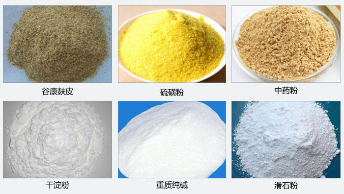氣旋篩主要篩分的物料有：谷糠麩皮，硫磺粉，中藥粉，干淀粉，重質(zhì)純堿，滑石粉等。