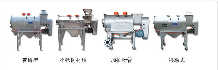 氣旋篩分為：普通型，不銹鋼材質(zhì)，加抽粉管，移動式等類型