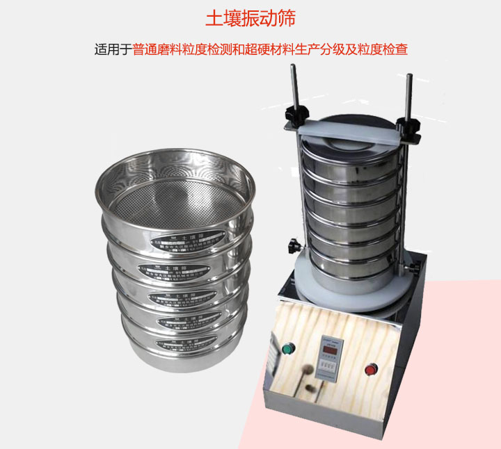 土壤振動篩適用于普通磨料粒度檢測和超硬材料生產(chǎn)分級及粒度檢查。