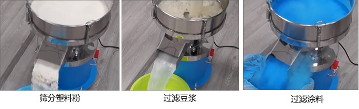 450過濾篩過濾：塑料粉，豆?jié){，涂料試機現(xiàn)場