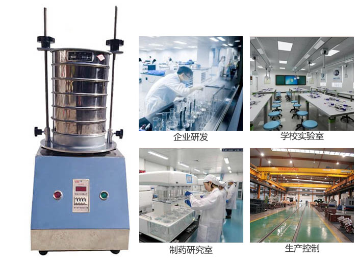 試驗(yàn)篩適用行業(yè)：化工，實(shí)驗(yàn)室，礦場，塑料，藥品等。