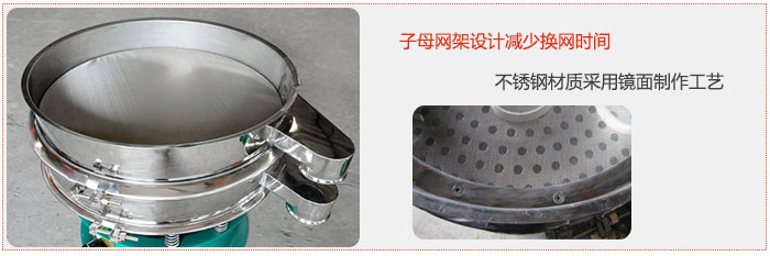 旋振篩采用子母網(wǎng)架設(shè)計減少換網(wǎng)時間，不銹鋼材質(zhì)采用鏡面制作工藝。