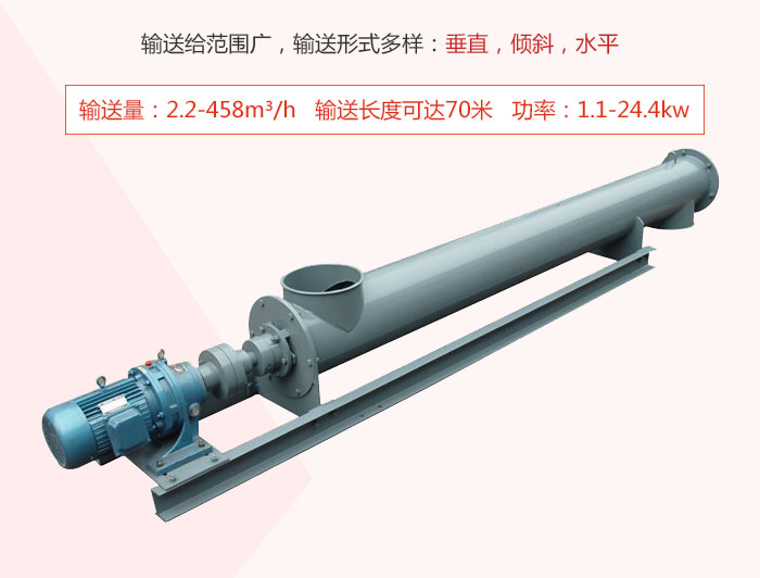 螺旋輸送機(jī)輸送給范圍廣，輸送形式多樣：垂直，傾斜，水平 輸送量：2.2-458m3/h 功率：1.1-24.4kw