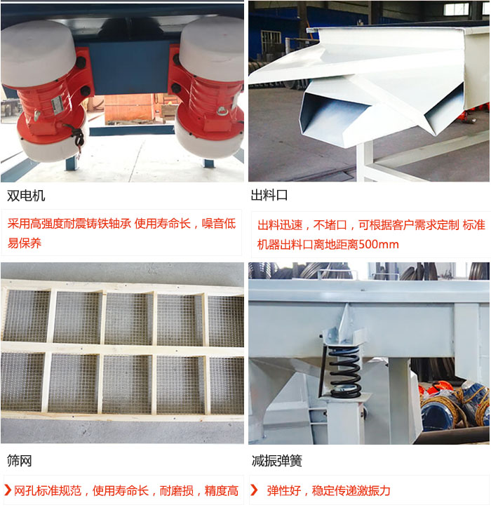 直線振動篩優(yōu)勢：雙電機：采用高強度耐震鑄鐵軸承 使用壽命長，噪音低，易保養(yǎng) 出料口：出料迅速，不堵口，可根據(jù)客戶需求定制 標準機器出料口離地距離500mm 篩網(wǎng)：網(wǎng)孔標準規(guī)范，使用壽命長，耐磨損，精度高 減振彈簧：彈性好，穩(wěn)定傳遞激振力