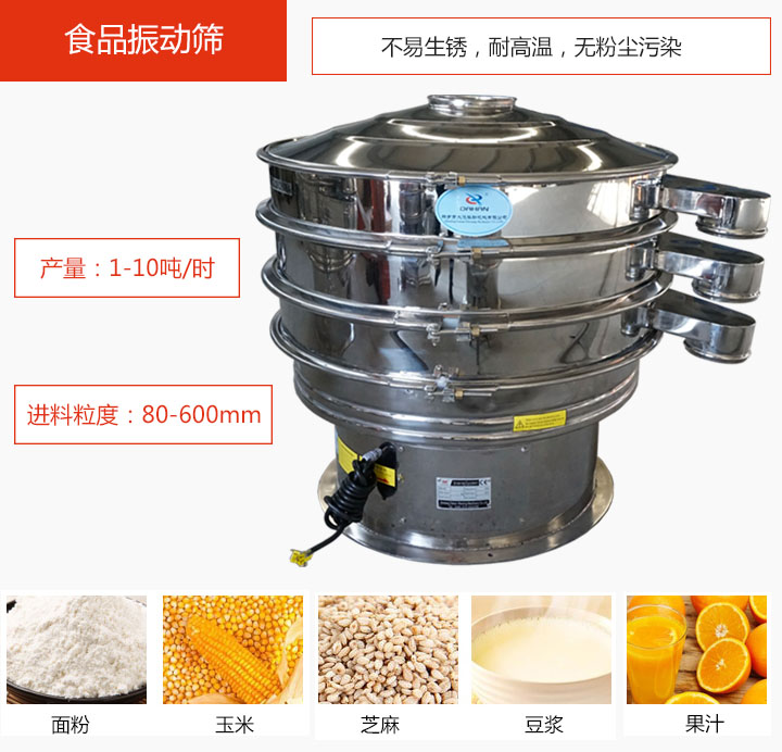 食品振動篩不易生銹，耐高溫，無粉塵污染，產(chǎn)量在1-10噸/時。