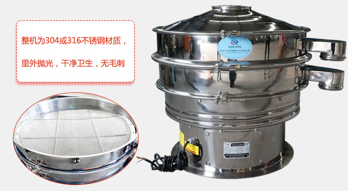 全不銹鋼振動篩整機(jī)為304或316不銹鋼材質(zhì)，里外拋光，干凈衛(wèi)生，無毛刺