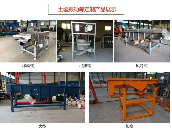 土壤振動篩定制產(chǎn)品展示：移動式，吊掛式，風冷式，大型，加高等類型。