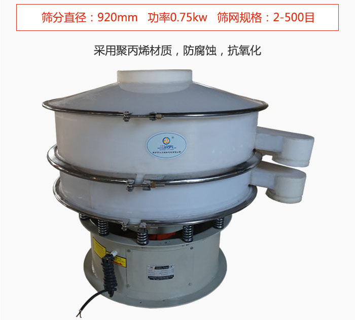 直徑1000型塑料振動(dòng)篩主要采用一種耐酸堿，耐腐蝕的塑料材質(zhì)制造而成。