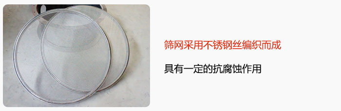 篩網(wǎng)采用不銹鋼絲編織而成，具有一定的抗腐蝕作用。