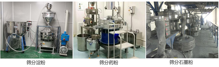 超聲波振動篩篩分淀粉，藥粉，石墨粉等物料使用現場