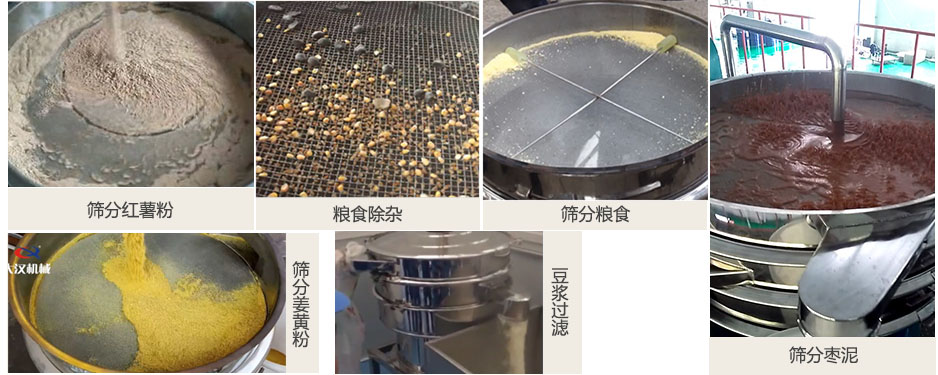 食品衛(wèi)生振動(dòng)篩篩分紅薯粉，糧食，棗泥，姜黃粉，豆?jié){等物料使用現(xiàn)場(chǎng)