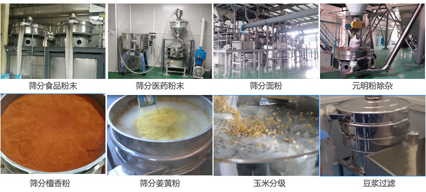 粉末，醫(yī)藥粉末，面粉，元明粉除雜，檀香粉，姜黃粉，玉米分級，豆?jié){過濾等物料篩分現(xiàn)場。
