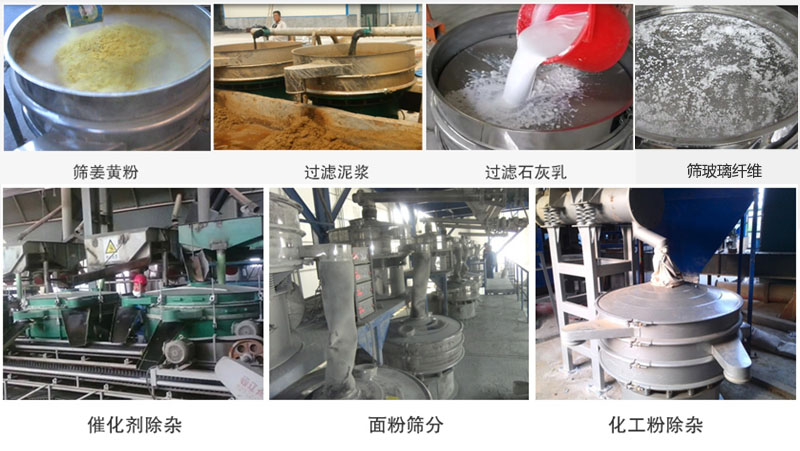 直徑600型振動篩篩分姜黃粉，玻璃纖維；過濾泥漿，石灰乳；催化劑，面粉，化工粉除雜等使用現(xiàn)場。