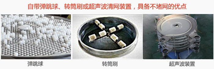 搖擺篩分機自帶彈跳球、轉(zhuǎn)筒刷或超聲波清網(wǎng)裝置，具備不堵網(wǎng)的優(yōu)點