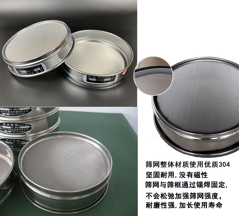 國標(biāo)試驗篩框篩框整體材質(zhì)使用優(yōu)質(zhì)304堅固耐用，沒有磁性篩網(wǎng)與篩框通過錫焊固定不會松弛加強(qiáng)篩網(wǎng)強(qiáng)度耐磨性強(qiáng)，加長使用壽命。