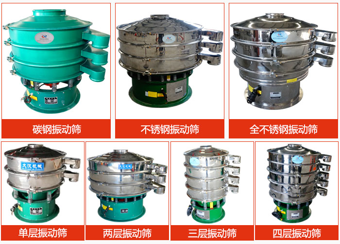 陶瓷粉振動(dòng)篩不同材質(zhì)，不同層級(jí)產(chǎn)品圖片展示。