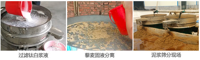 液體振動(dòng)篩過(guò)濾鈦白漿液，泥漿，藜麥固液分離現(xiàn)場(chǎng)圖。