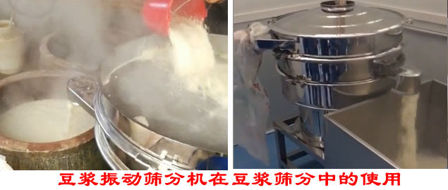 豆?jié){振動(dòng)篩分機(jī)在豆?jié){篩分中的使用。