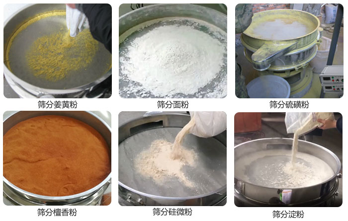 干粉振動篩篩分姜黃粉，面粉，淀粉，檀香粉，硫磺粉，硅微粉等粉狀物料使用現(xiàn)場。