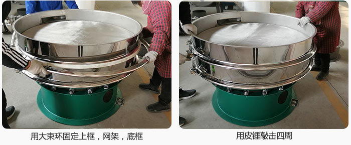 用大束環(huán)固定好已經(jīng)裝好的干粉振動篩的上框，網(wǎng)架，底框，并用皮錘敲擊四周，鎖緊螺絲扣。