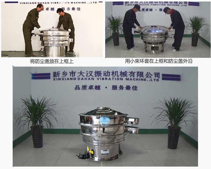 最后蓋上防塵蓋，用小束環(huán)包裹在防塵蓋和上框外沿，這樣干粉振動篩換網(wǎng)就完成了！