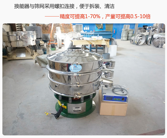超聲波旋振篩換能器與篩網(wǎng)采用螺扣連接，便于拆裝、清潔，精度可提高1—70%，產(chǎn)量可提高0.5-10倍