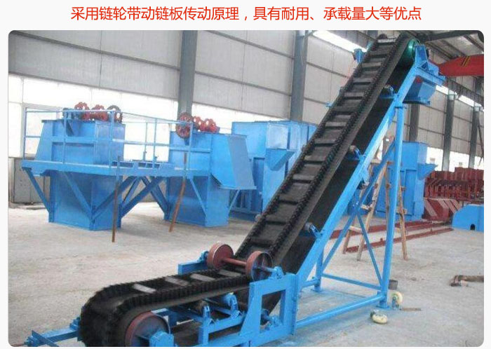 大傾角皮帶輸送機(jī)采用鏈輪帶動鏈板傳動原理，具有耐用、承載量大等優(yōu)點(diǎn)