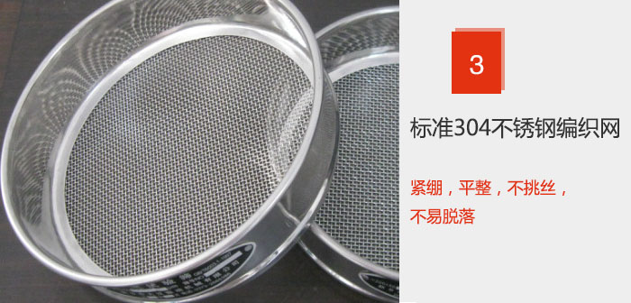 Φ300試驗(yàn)篩框采用標(biāo)準(zhǔn)304不銹鋼編織網(wǎng)，緊繃，平整，不挑絲，不易脫落。