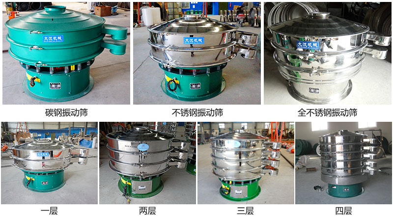 大漢振動篩定制系列：材質：碳鋼，不銹鋼，全不銹鋼。層級：一層，兩層，三層，四層。