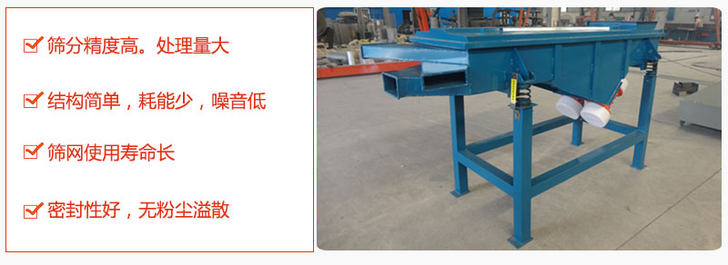 1，小型直線篩特點：篩分精度高，處理量大。2，結(jié)構(gòu)簡單，耗能少噪音低。篩網(wǎng)使用壽命長。3，密封性好，無粉塵溢散。