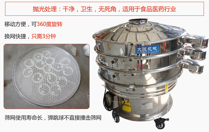 移動(dòng)式旋振篩特點(diǎn)：干凈，衛(wèi)生，無(wú)死角，全部進(jìn)行拋光處理是食品醫(yī)藥行業(yè)的篩分能手。移動(dòng)方便，可以360度任意旋轉(zhuǎn)：節(jié)省時(shí)間，換網(wǎng)只需3分鐘。篩網(wǎng)壽命長(zhǎng)，彈跳球不直接撞擊篩網(wǎng)。