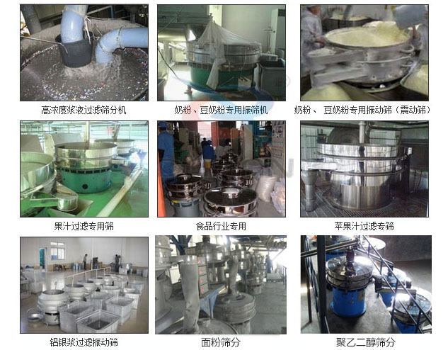 玻璃粉振動篩分機已購買客戶使用現(xiàn)場：高濃度漿液過濾篩分機，奶粉，豆奶粉專用振動篩機，奶粉，豆奶粉專用振動篩，果汁過濾專用篩，食品行業(yè)專用，蘋果汁過濾專用篩，鋁銀過濾振動篩，果醋生產(chǎn)專用振動篩等。