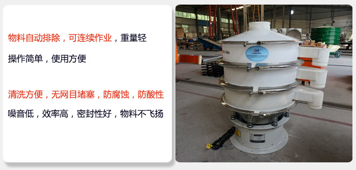 600型聚丙烯振動(dòng)篩特點(diǎn):物料自動(dòng)排除，可連續(xù)作業(yè)重量輕操作簡(jiǎn)單，使用方便。清洗方便，無(wú)網(wǎng)目堵塞防腐蝕，防酸性，效果好，噪音低，效率高，密封性好，物料不飛揚(yáng)，氣密性好。