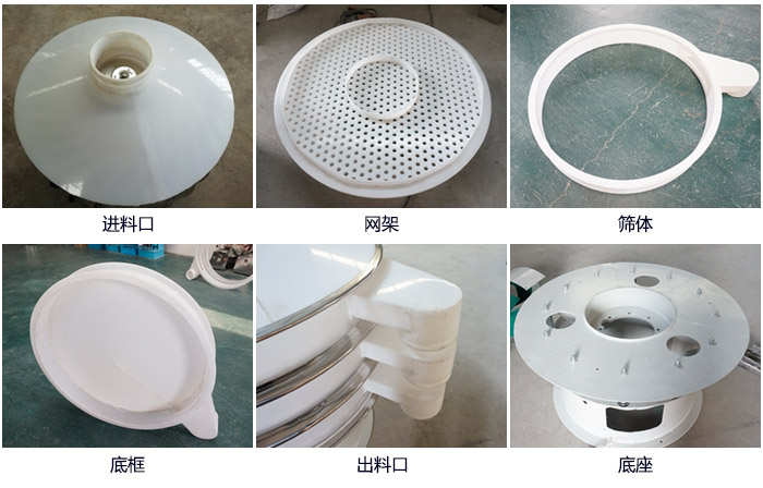 600型聚丙烯振動(dòng)篩細(xì)節(jié)展示：進(jìn)料口，網(wǎng)架，出料口，底框，框體。