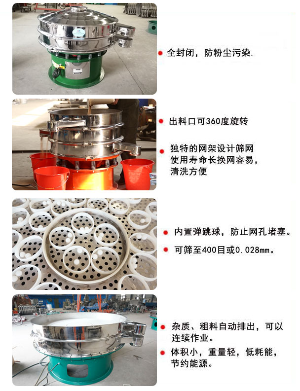 1800型振動(dòng)篩的特點(diǎn)：1，全封閉，放粉塵污染，雜質(zhì)，粗料自動(dòng)排出可以連續(xù)作業(yè)。2，出料口可360度旋轉(zhuǎn)。篩網(wǎng)使用壽命長(zhǎng)，換網(wǎng)容易，清洗方便，內(nèi)置彈跳球，防止網(wǎng)孔堵塞?？珊Y至400目或0.028mm，可以連續(xù)作業(yè)。體積小，重量輕，低能耗，節(jié)約能源。