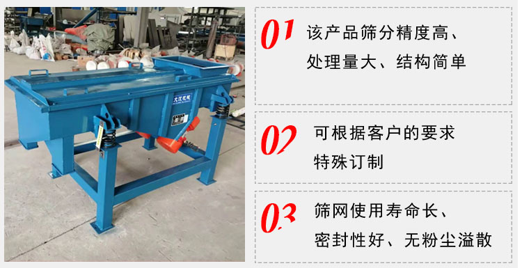 單層直線振動篩工作特點：1，該產(chǎn)品篩分精度高，處理量大，結(jié)構(gòu)簡單。2，可根據(jù)客戶的要求特殊定制3，篩網(wǎng)使用壽命長，密封性好，無粉塵溢散。