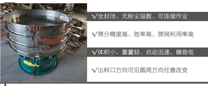 DH-800振動篩：全封閉，無粉塵溢散，可連續(xù)作業(yè)。篩分精度高，效率高，篩網(wǎng)利用率高。體積小，重量輕，啟動迅速，噪音低。出料口方向可沿圓周方向任意改變。