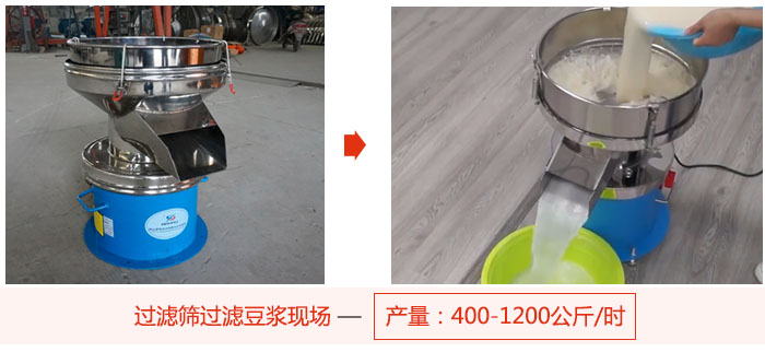 過濾篩過濾豆?jié){現(xiàn)場，產(chǎn)量高達(dá)1200公斤每小時。